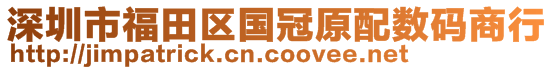 深圳市福田區(qū)國冠原配數(shù)碼商行