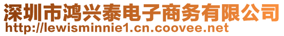 深圳市鴻興泰電子商務(wù)有限公司