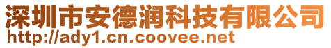 深圳市安德潤科技有限公司