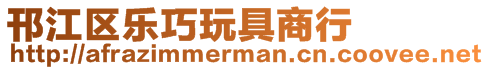 邗江區(qū)樂(lè)巧玩具商行