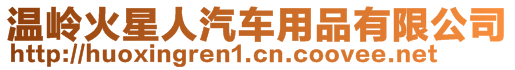 溫嶺火星人汽車(chē)用品有限公司