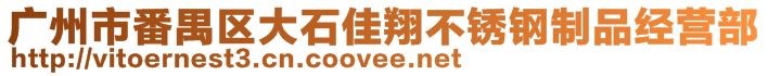 廣州市番禺區(qū)大石佳翔不銹鋼制品經(jīng)營部