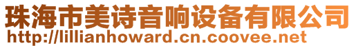 珠海市美詩音響設(shè)備有限公司