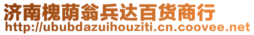 濟南槐蔭翁兵達百貨商行