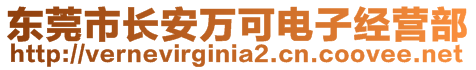 东莞市长安万可电子经营部