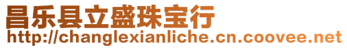 昌樂縣立盛珠寶行