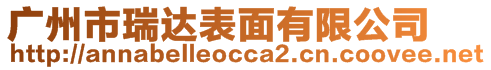 廣州市瑞達表面有限公司