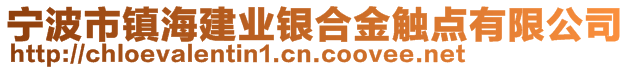 寧波市鎮(zhèn)海建業(yè)銀合金觸點(diǎn)有限公司