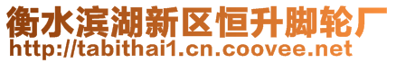 衡水濱湖新區(qū)恒升腳輪廠