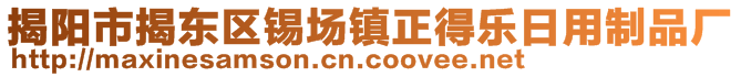 揭陽(yáng)市揭東區(qū)錫場(chǎng)鎮(zhèn)正得樂(lè)日用制品廠