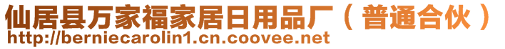 仙居縣萬家福家居日用品廠(普通合伙)