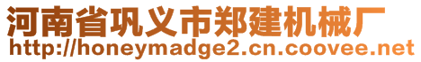 河南省鞏義市鄭建機械廠