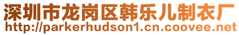 深圳市龍崗區(qū)韓樂兒制衣廠