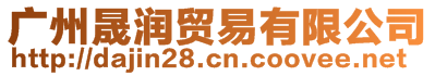 廣州晟潤貿易有限公司