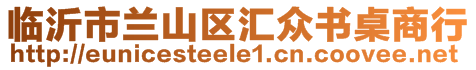 臨沂市蘭山區(qū)匯眾書桌商行