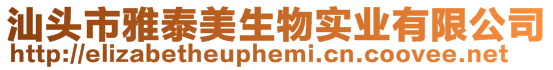 汕頭市雅泰美生物實業有限公司