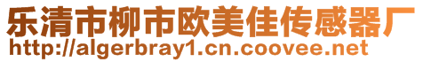 樂清市柳市歐美佳傳感器廠