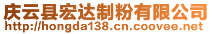 慶云縣宏達(dá)制粉有限公司