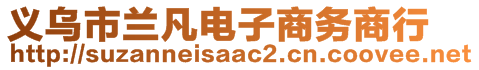 義烏市蘭凡電子商務(wù)商行