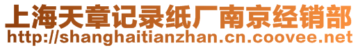 上海天章記錄紙廠南京經(jīng)銷部