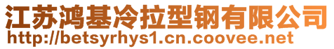 江蘇鴻基冷拉型鋼有限公司