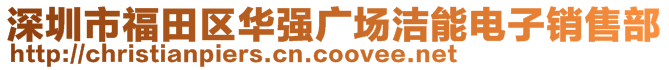 深圳市福田区华强广场洁能电子销售部