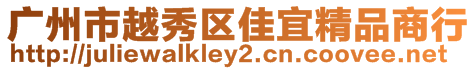 廣州市越秀區(qū)佳宜精品商行
