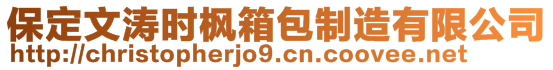 保定文濤時(shí)楓箱包制造有限公司