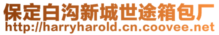 保定白溝新城世途箱包廠