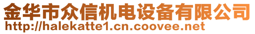 金華市眾信機電設(shè)備有限公司