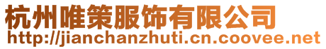 杭州唯策服飾有限公司