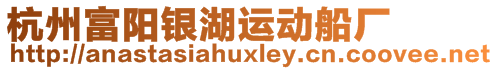 杭州富陽銀湖運動船廠