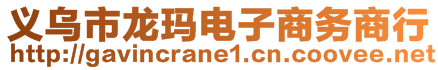 義烏市龍瑪電子商務商行