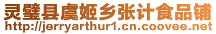 靈璧縣虞姬鄉(xiāng)張計(jì)食品鋪