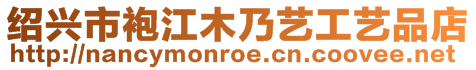 紹興市袍江木乃藝工藝品店