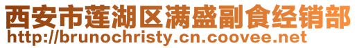西安市蓮湖區滿盛副食經銷部