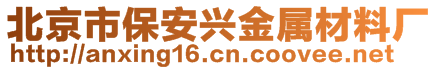 北京市保安興金屬材料廠