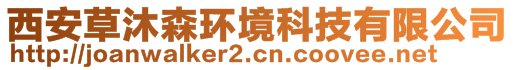 西安草沐森環(huán)境科技有限公司