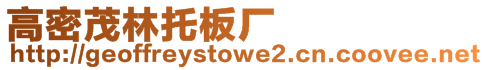 高密茂林托板廠