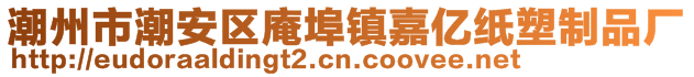 潮州市潮安區(qū)庵埠鎮(zhèn)嘉億紙塑制品廠