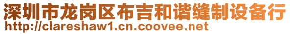 深圳市龍崗區(qū)布吉和諧縫制設備行