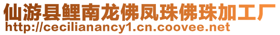 仙游縣鯉南龍佛鳳珠佛珠加工廠