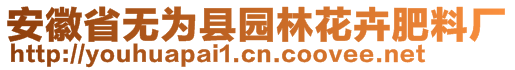 安徽省無為縣園林花卉肥料廠