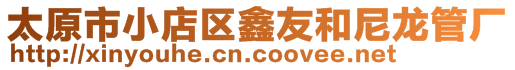 太原市小店區鑫友和尼龍管廠