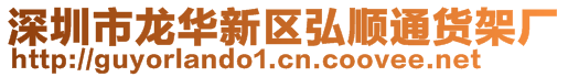 深圳市龍華新區(qū)弘順通貨架廠