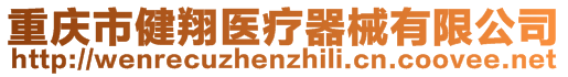 重慶市健翔醫(yī)療器械有限公司