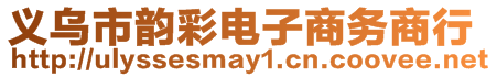 義烏市韻彩電子商務(wù)商行