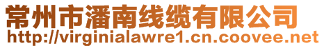 常州市潘南線纜有限公司