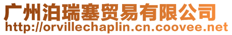 廣州泊瑞塞貿易有限公司