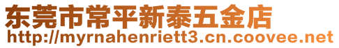 東莞市常平新泰五金店